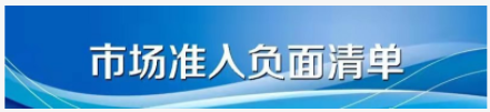市場準入負面清單